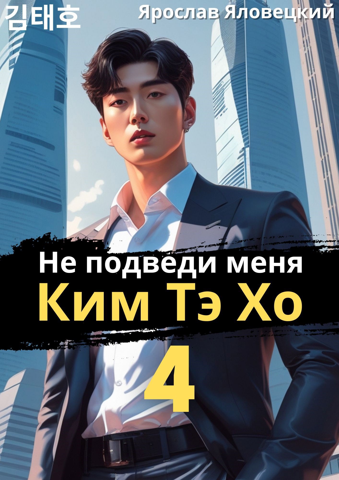 Не подведи меня, Ким Тэ Хо 4 - Ярослав Яловецкий