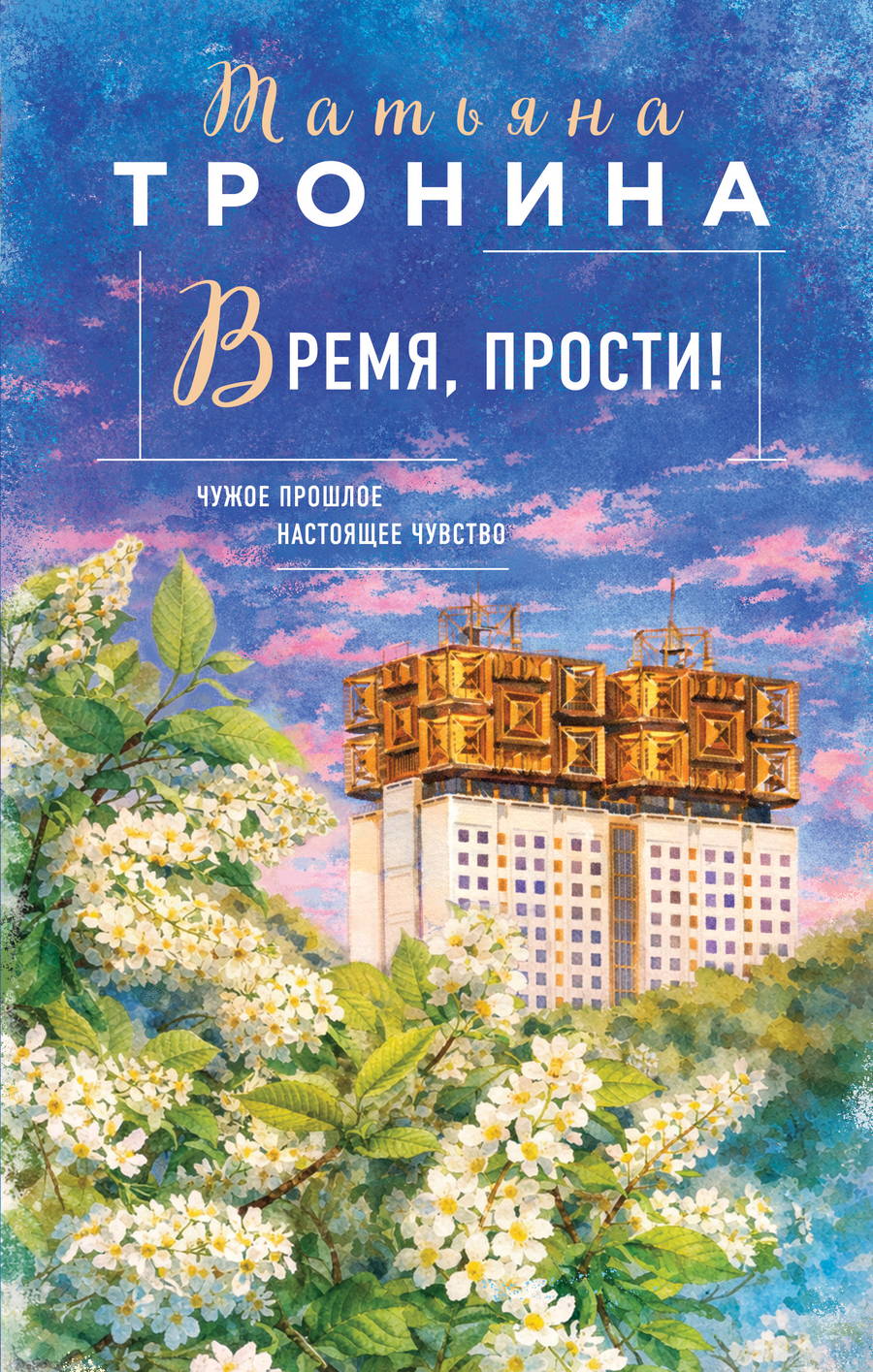 Время, прости! - Татьяна Михайловна Тронина