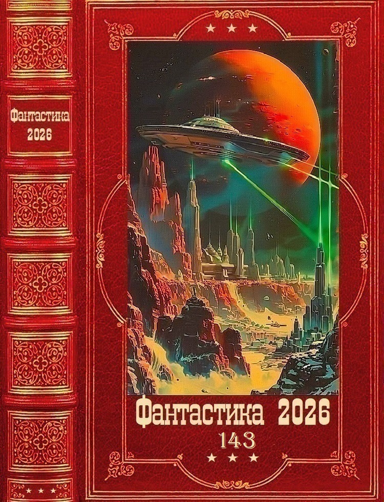 Фантастика 2026-143 - Nicols Nicolson