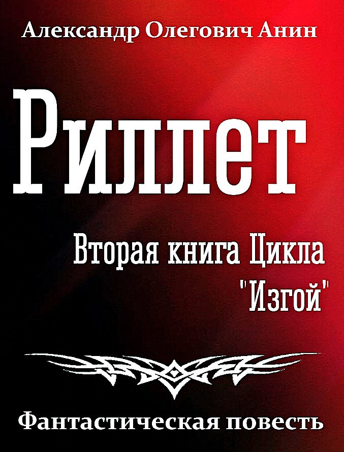 Риллет - Александр Олегович Анин