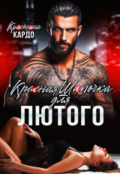 Красная шапочка для лютого - Кристина Кардо