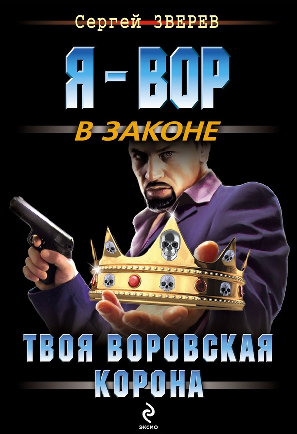 Твоя воровская корона - Сергей Иванович Зверев