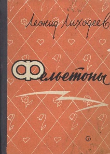 Фельетоны - Леонид Израилевич Лиходеев