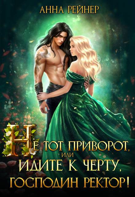 Не тот приворот, или Идите к черту, господин ректор! - Анна Рейнер