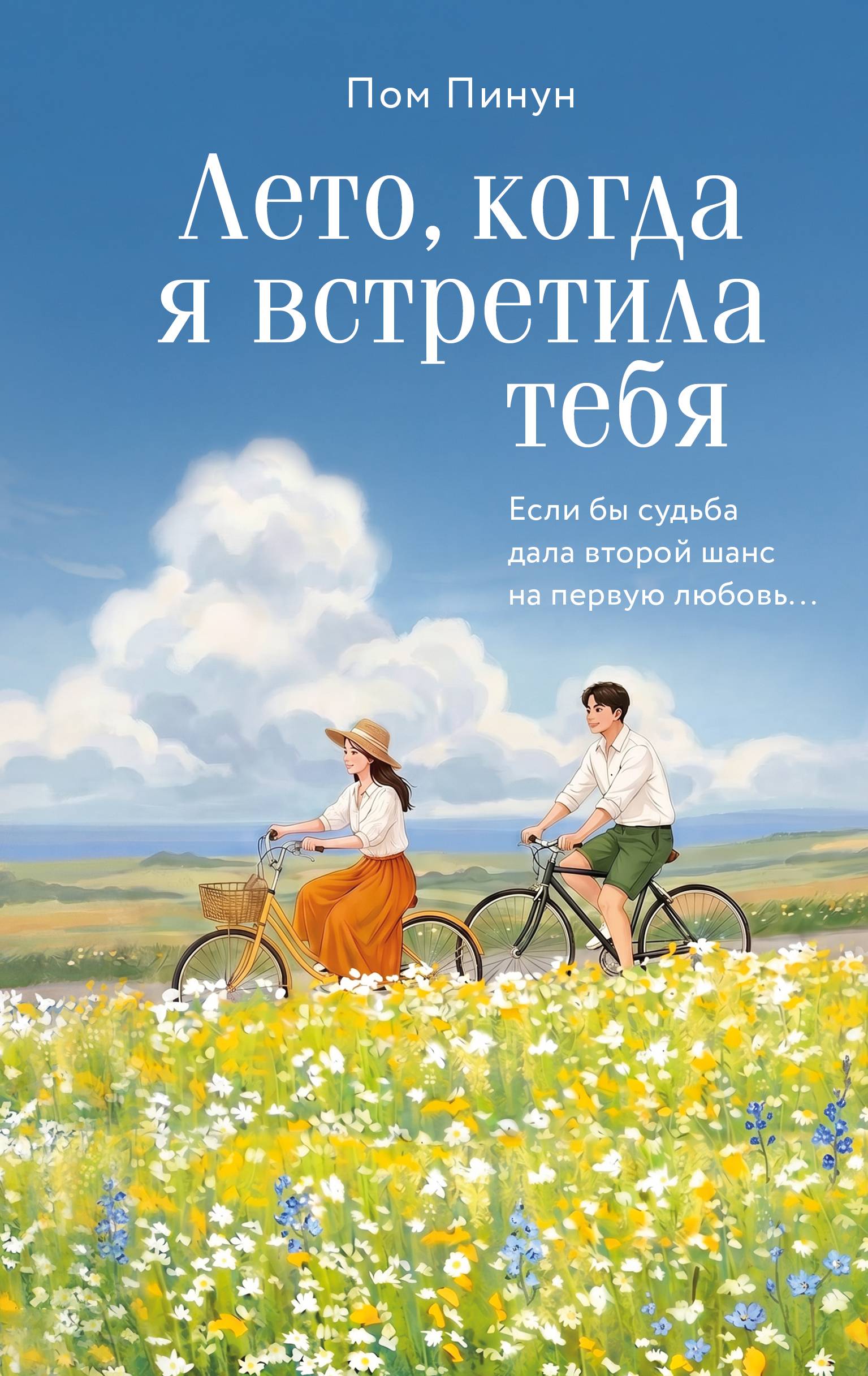 Лето, когда я встретила тебя - Пом Пинун