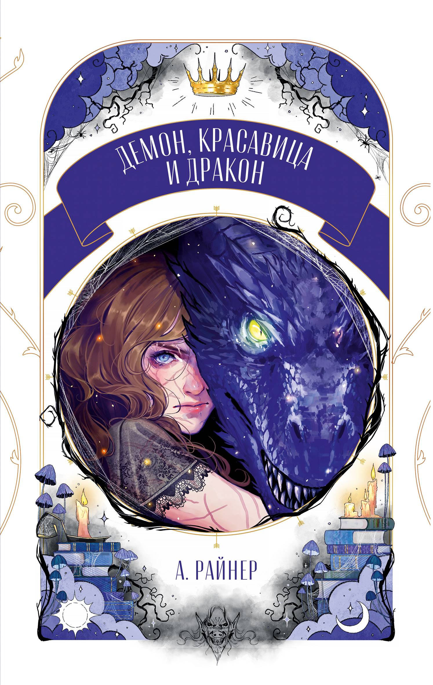 Демон, красавица и дракон - Анастасия Райнер