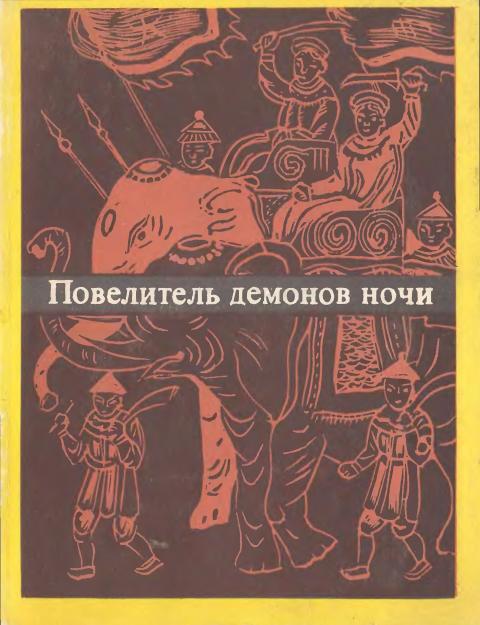 Повелитель демонов ночи - Ли Те Сюйен