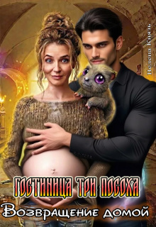 Гостиница Три Посоха. Возвращение домой - Велена Князь