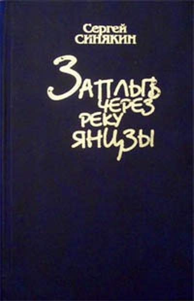 Заплыв через реку Янцзы (сборник) - Сергей Николаевич Синякин