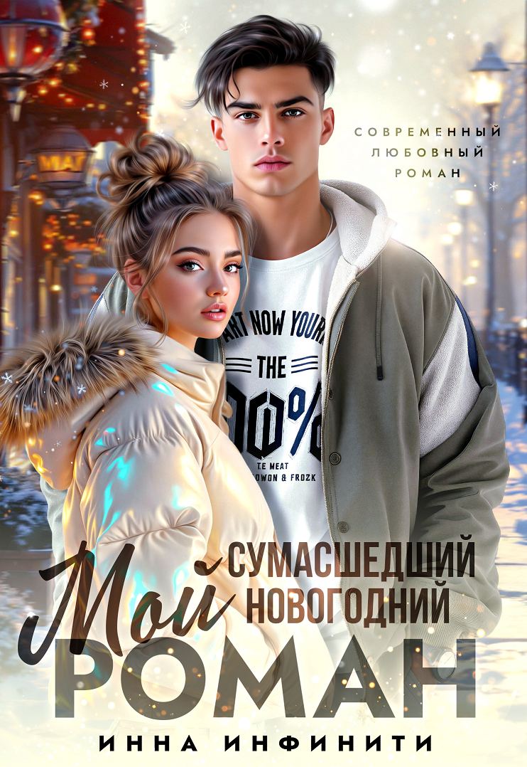 Мой сумасшедший новогодний Роман - Инна Инфинити