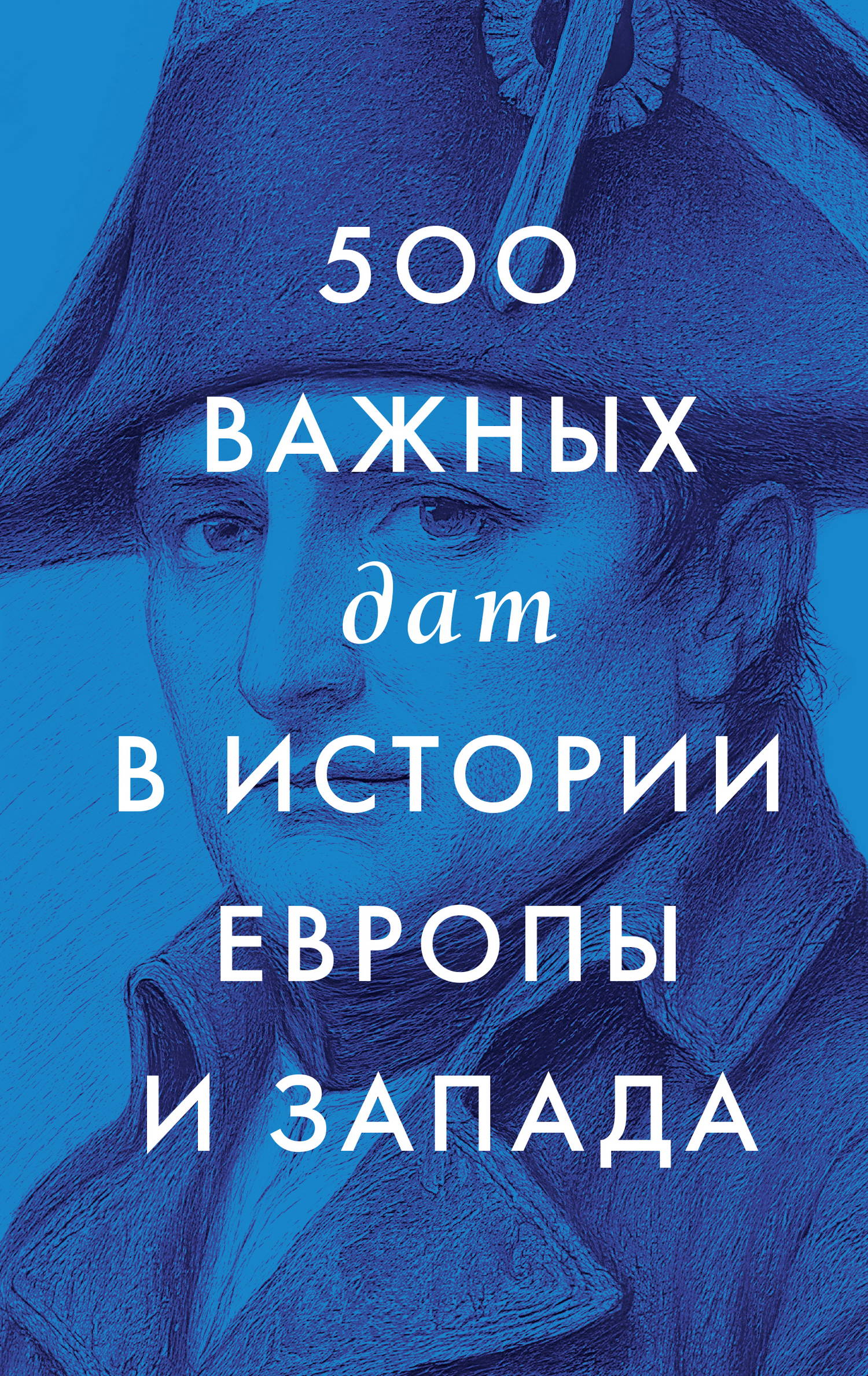 500 важных дат в истории Европы и Запада - Коллектив авторов