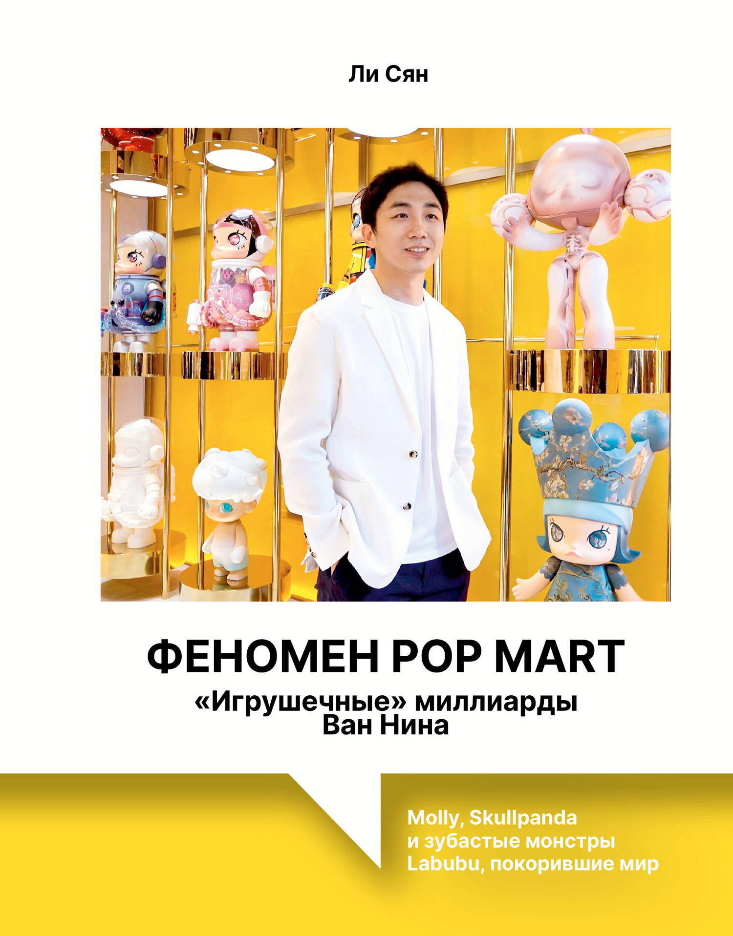 Феномен Pop Mart. «Игрушечные» миллиарды Ван Нина. Molly, Skullpanda и зубастые монстры Labubu, покорившие мир - Ли Сян