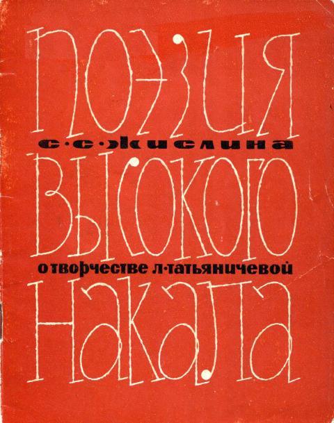 Поэзия высокого накала - Сусанна Семёновна Жислина