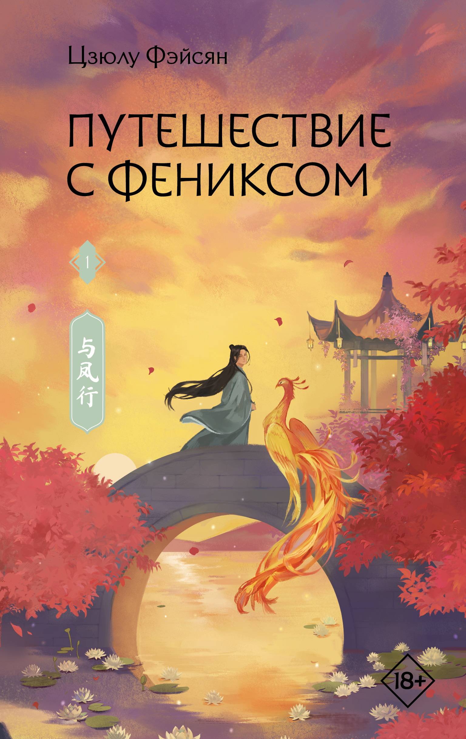 Путешествие с Фениксом. Книга 1 - Цзюлу Фэйсян