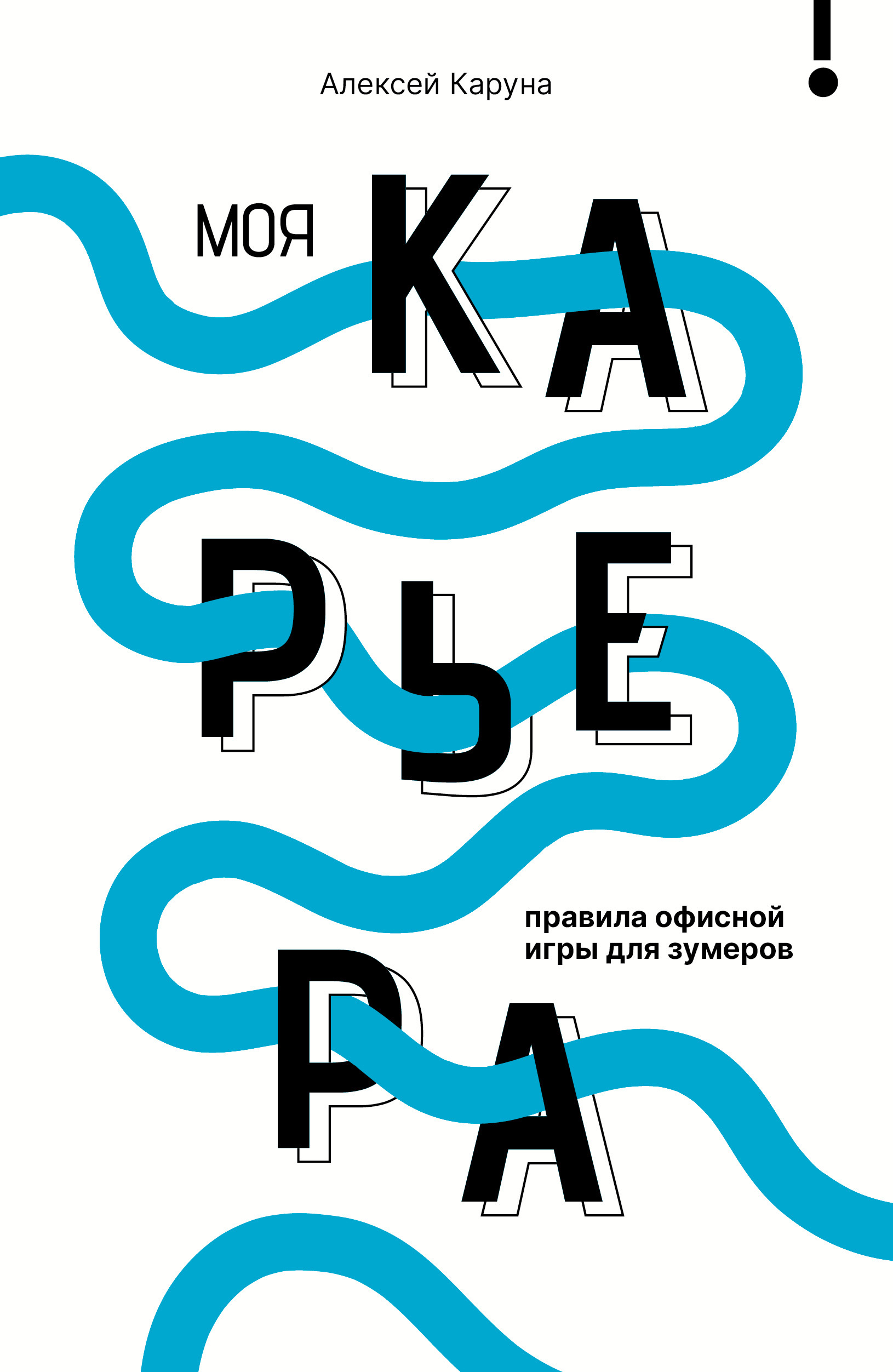 Моя карьера: правила офисной игры для зумеров - Алексей В. Каруна