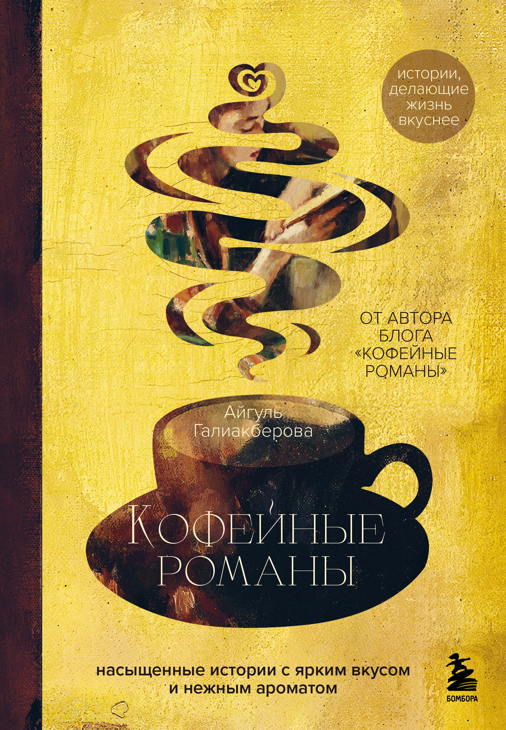 Кофейные романы. Насыщенные истории с ярким вкусом и нежным ароматом - Айгуль Наилевна Галиакберова