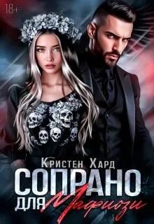 Сопрано для Мафиози - Екатерина Ромеро