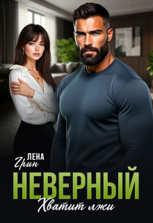 Неверный. Хватит лжи - Лена Грин
