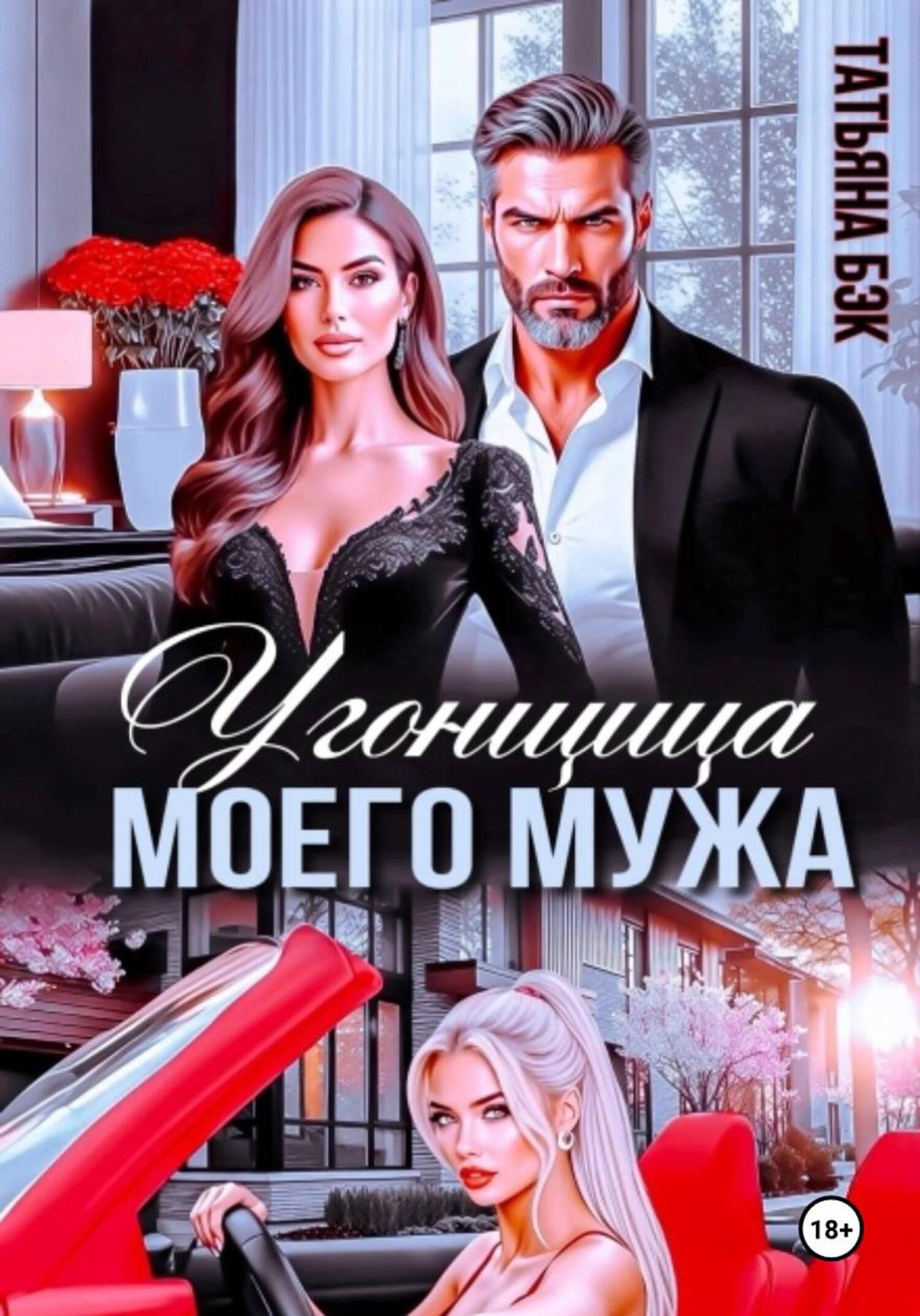 Угонщица моего мужа - Татьяна Бэк