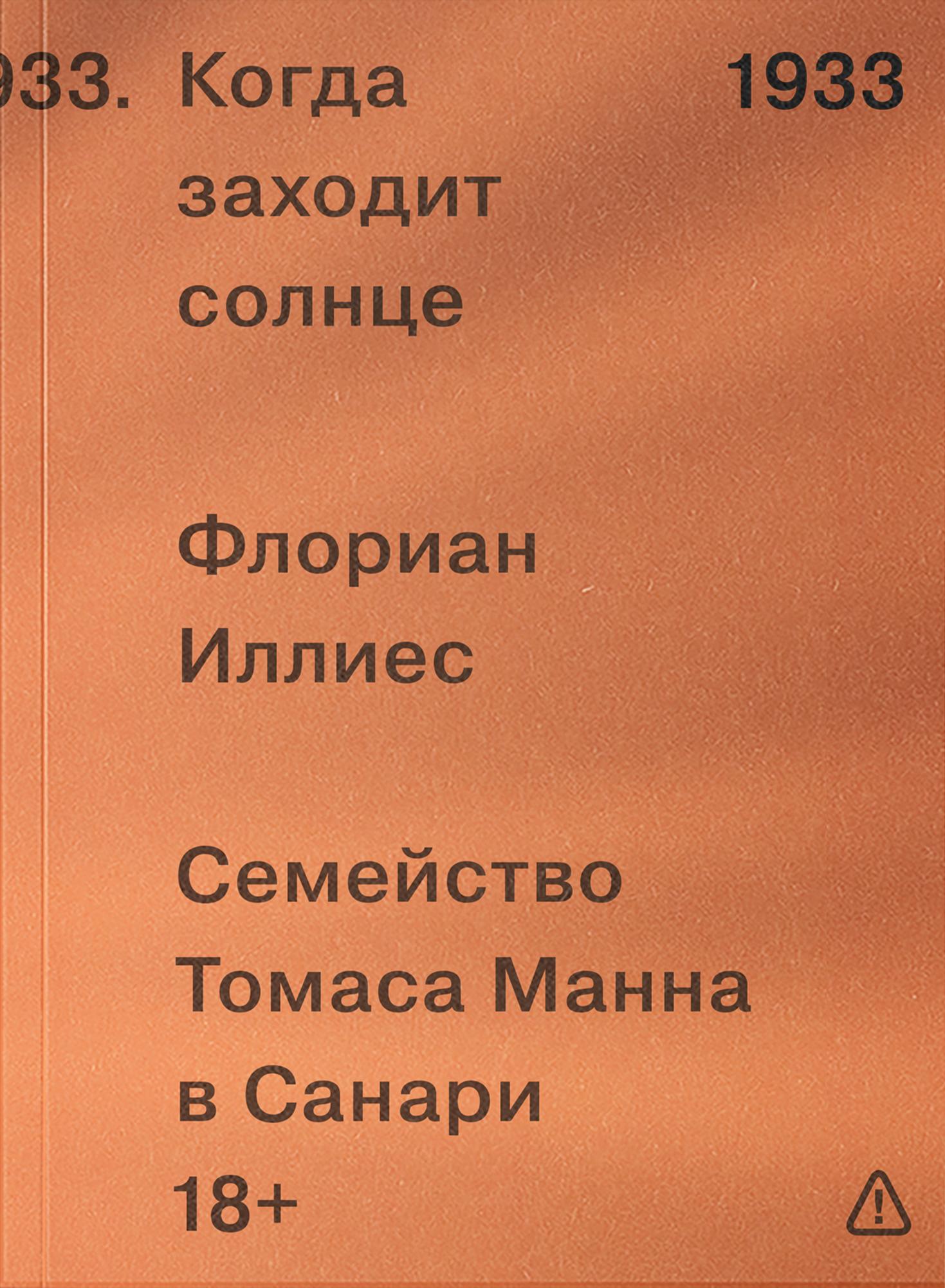 Когда заходит солнце. Семья Манн в Санари - Флориан Иллиес