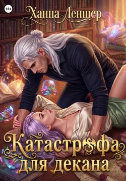 Катастрофа для декана - Ханна Леншер