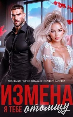 Измена. Я тебе отомщу - Анастасия Пырченкова