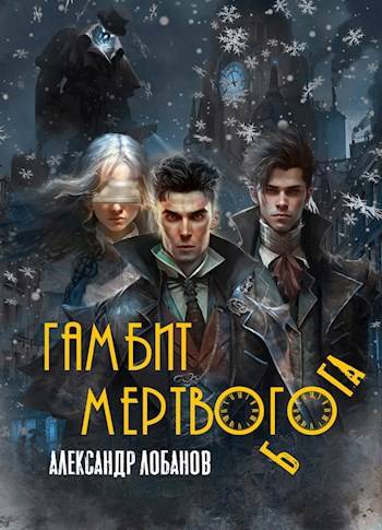 Гамбит мёртвого бога - Александр Андреевич Лобанов