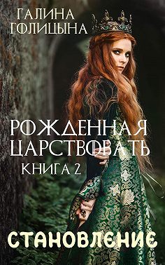 Крушение идеалов. Книга 2 - Галина Голицына