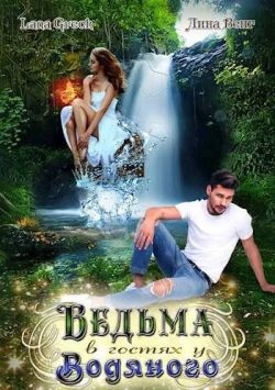 Ведьма в гостях у водяного - Lana Grech