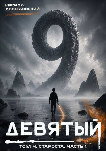 Староста. Часть 1 - Кирилл Сергеевич Довыдовский