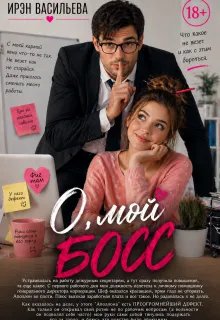 О, мой босс - Ирэн Васильева