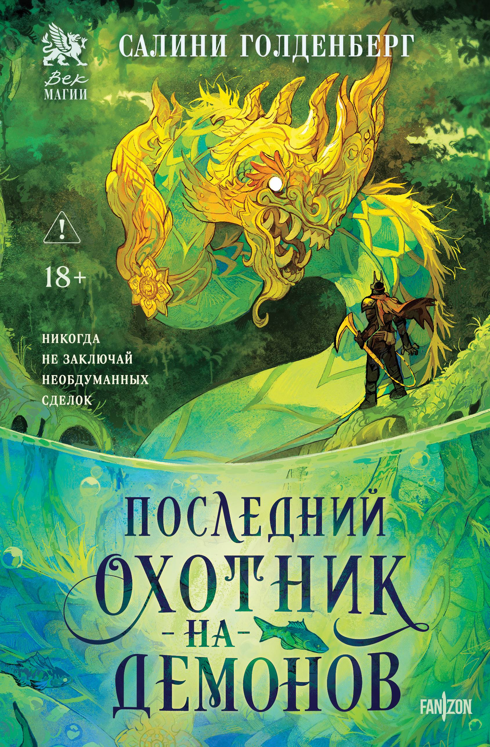 Последний охотник на демонов - Салини Голденберг