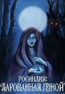 Росиндия: Дарованная Луной - Вероника Нил