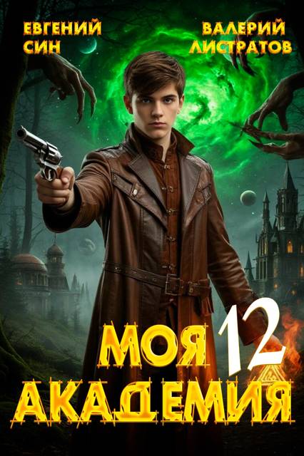 Моя Академия 12 - Евгений Син