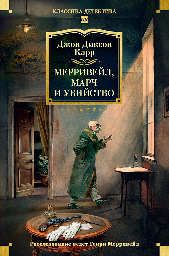 Мерривейл, Марч и убийство - Джон Диксон Карр