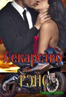 Лекарство для Рэйс (фанфик по Новым Видам) - Тамара Шейн