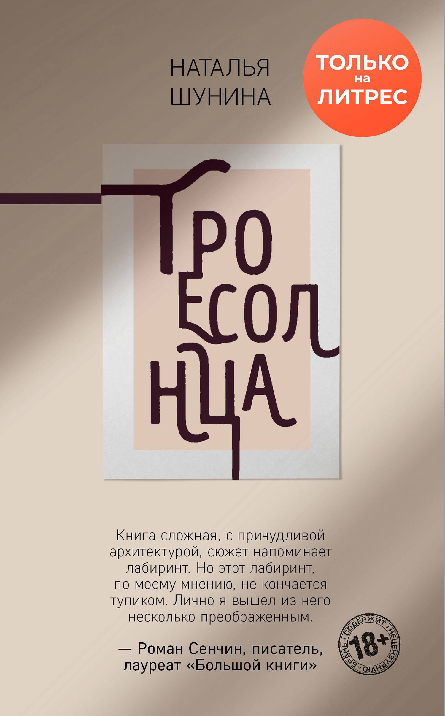 Троесолнца - Наталья Шунина