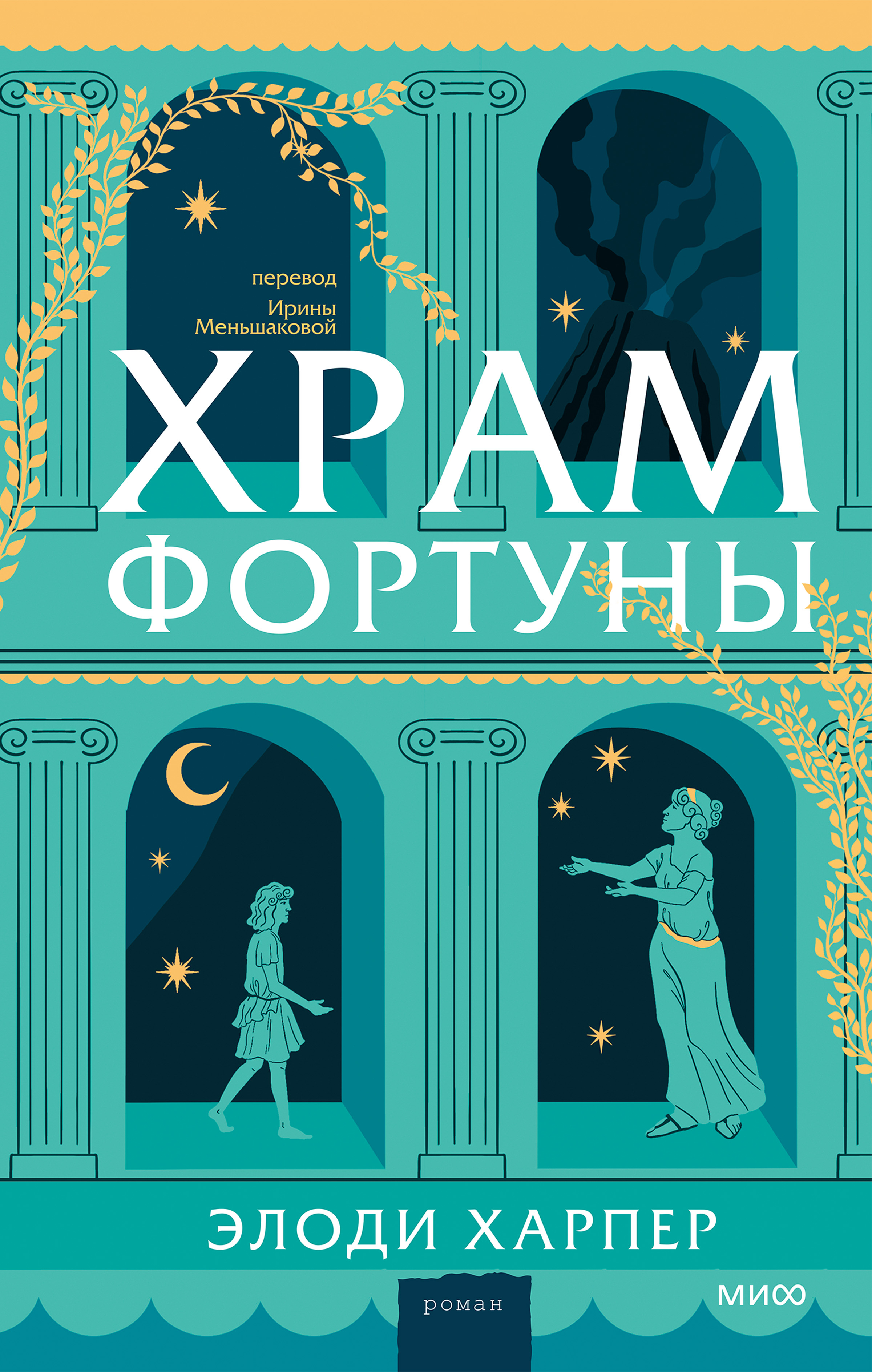 Храм Фортуны - Элоди Харпер