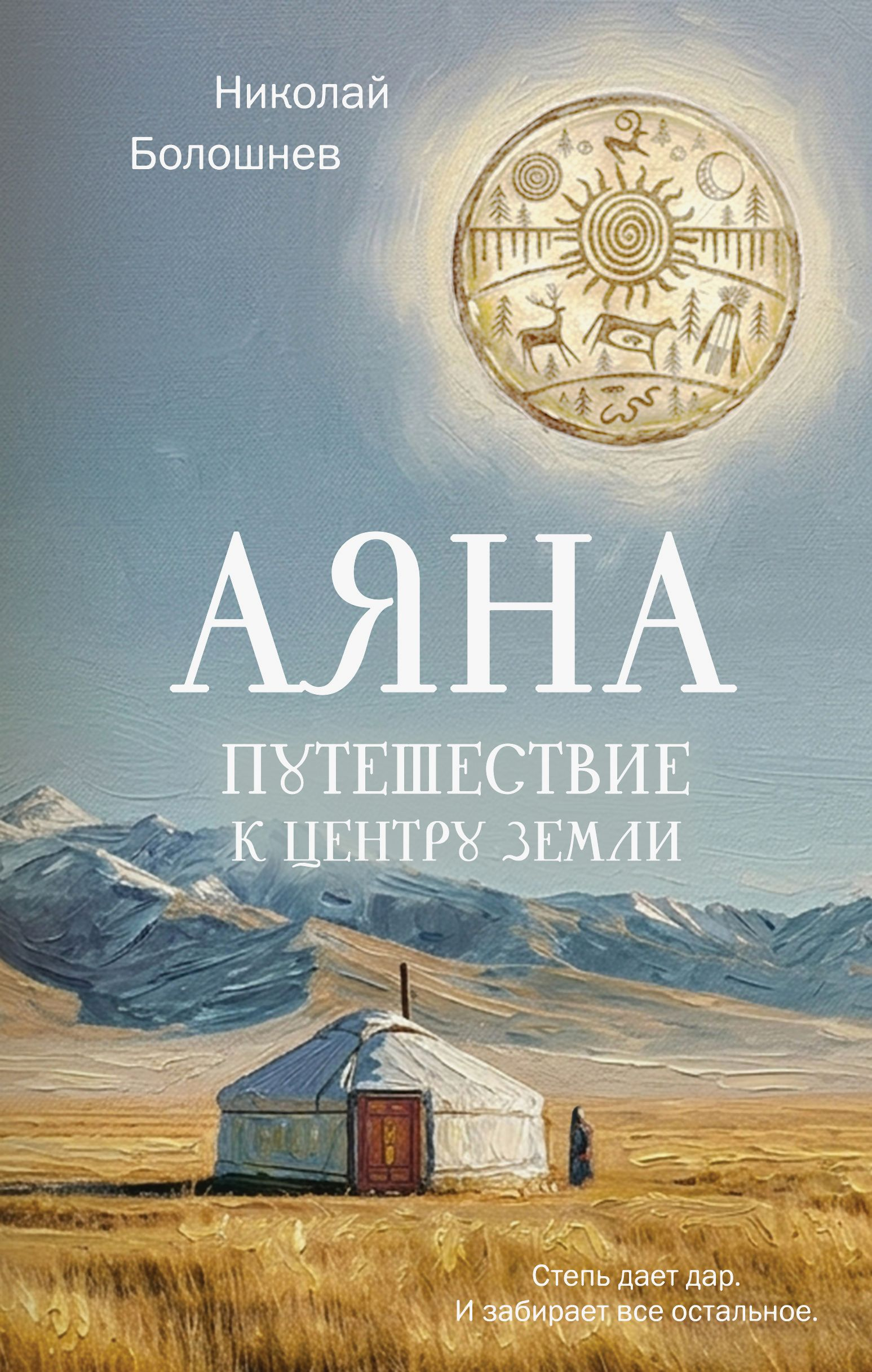 Аяна. Путешествие к центру земли - Николай Болошнев