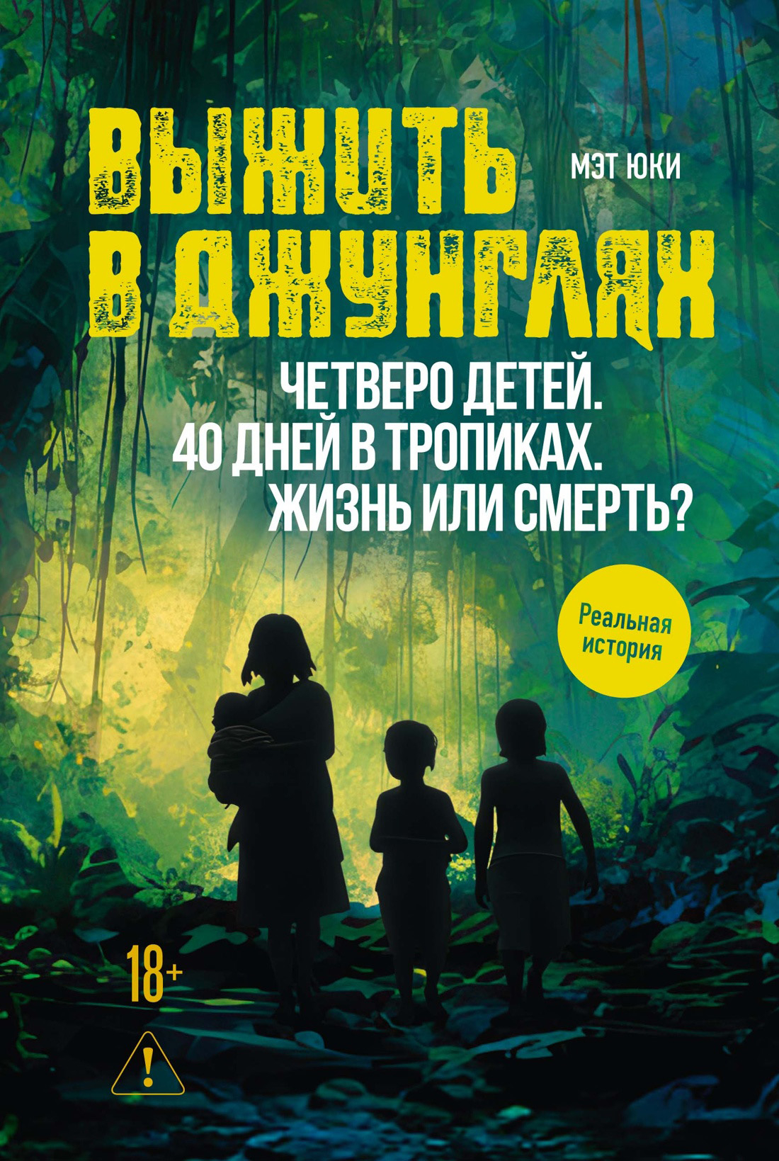Выжить в джунглях - Мэт Юки