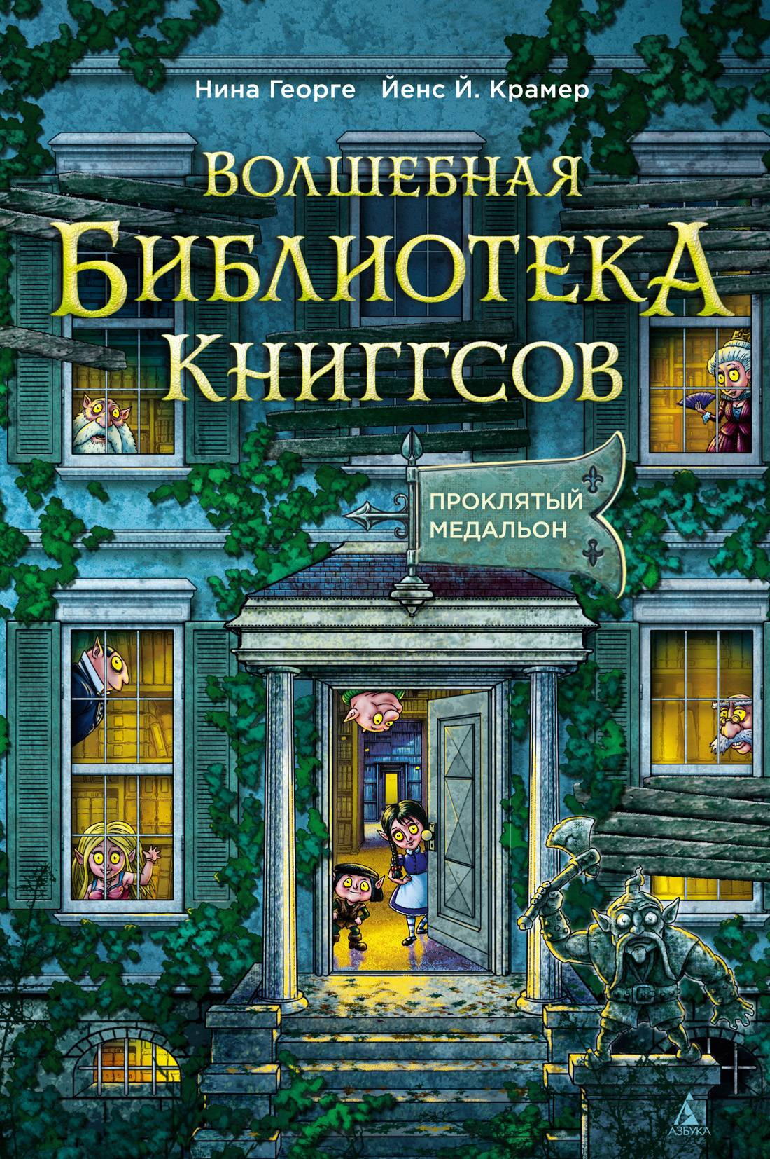 Проклятый медальон - Нина Георге