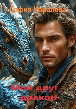 Мой друг дракон. Книга 1 - София Коралова