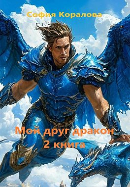 Мой друг дракон. Книга 2 - София Коралова