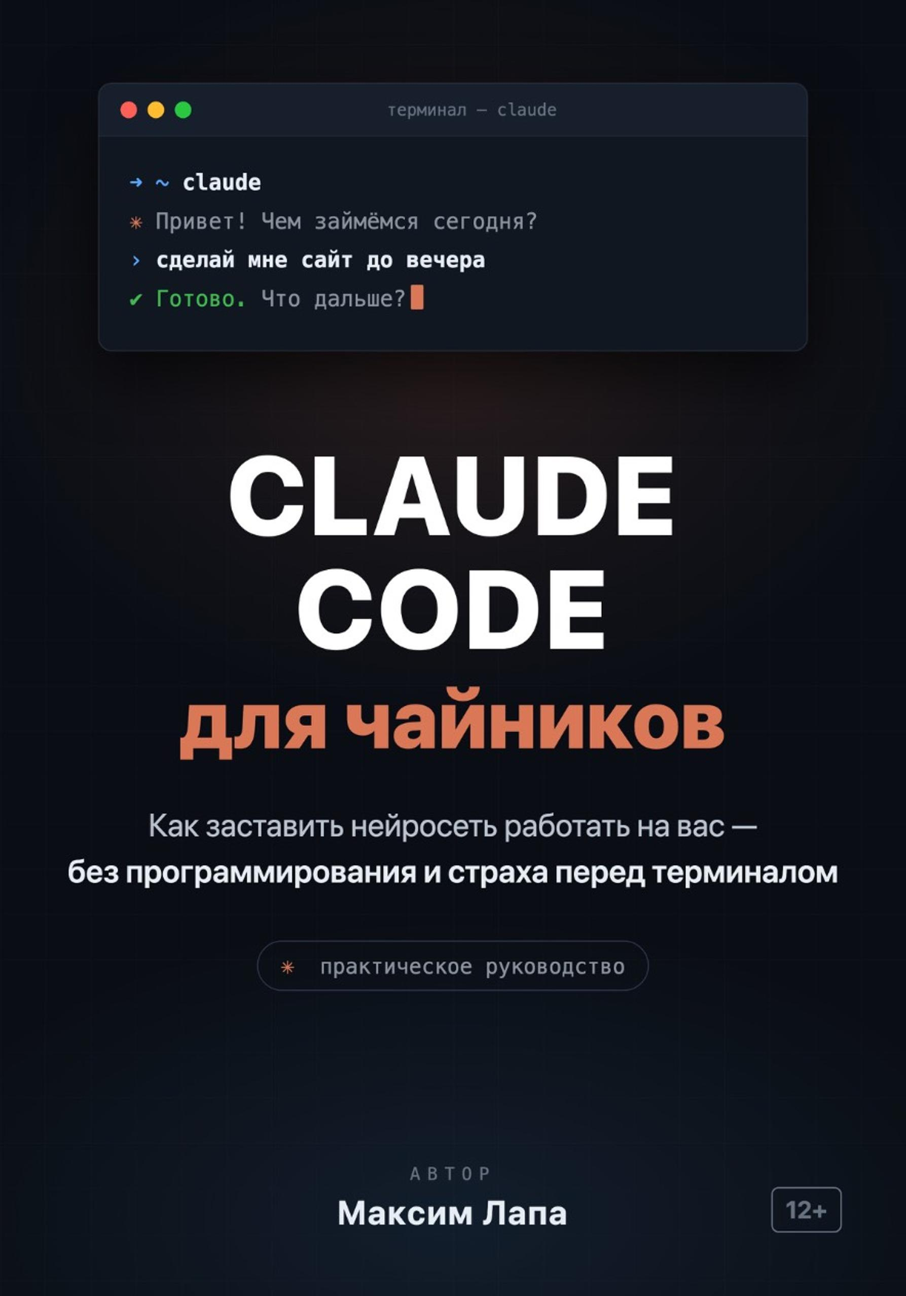 Ваш ИИ-помощник Claude. От установки до первых проектов - Максим Лапа