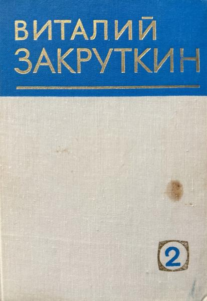 Млечный Путь - Виталий Александрович Закруткин