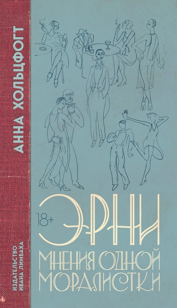 Эрни. Мнения одной моралистки - Анна Хольцфогт