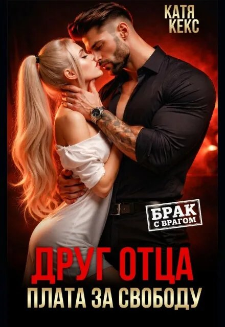 Друг отца. Плата за свободу - Катя Кекс