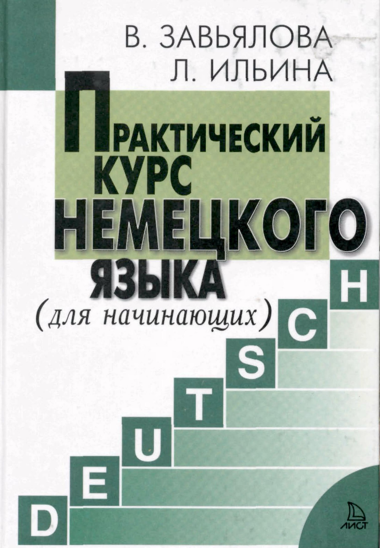 Практический курс немецкого языка - Людмила Васильевна Ильина