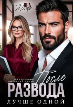 После развода. Лучше одной - Яна Мосар
