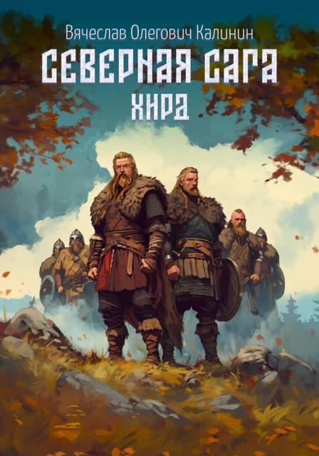 Северная сага. Хирд - Вячеслав Калинин
